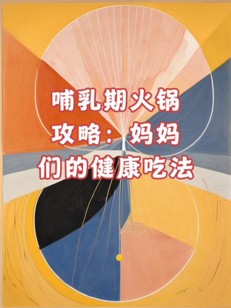 火锅的健康搭配指南