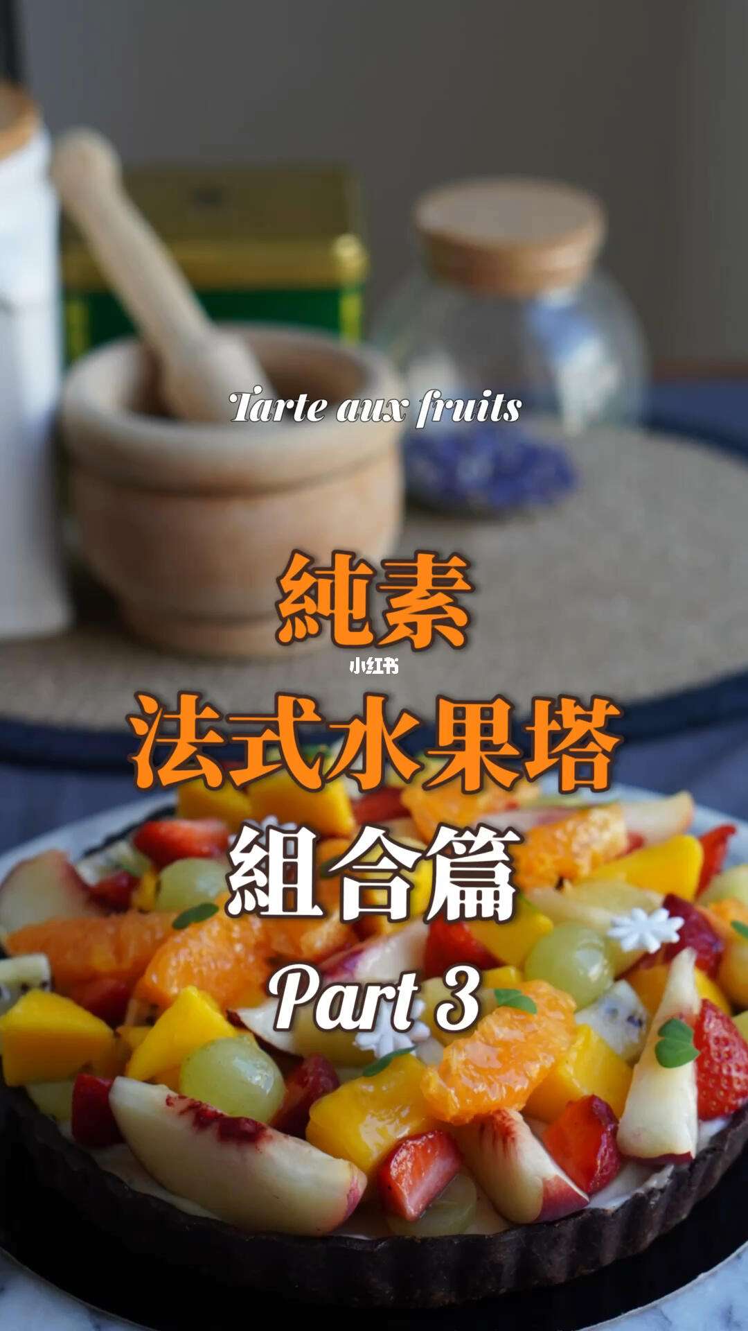 制作法式巧克力塔的时间大概需要多少